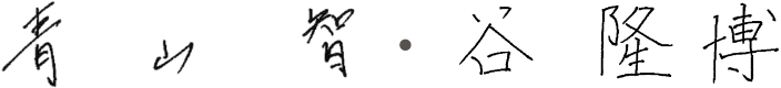 谷隆博　青山智