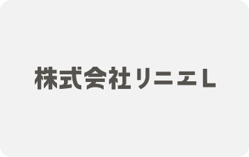 株式会社リニエL